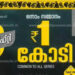 kerala-lottery-result:-ഒരു-കോടി-ലഭിച്ചത്-ഏത്-ജില്ലയിൽ?-ഫിഫ്റ്റി-ഫിഫ്റ്റി-ലോട്ടറി-ഫലം