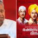 ഭഗത്-സിംഗിന്റെയും-കൂട്ടരുടെയും-ഐതിഹാസിക-ചരിത്രം-ഏവർക്കും-പ്രചോദനം:-മുഖ്യമന്ത്രി