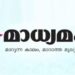 മാധ്യമം-പത്രത്തിൽ-നിന്ന്-24-പ്രൂഫ്-റീഡർമാരെ-പിരിച്ച്-വിടുന്നു