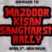 മോദിസർക്കാരിന്റെ-ജനദ്രോഹനയങ്ങൾക്കെതിരെ-മസ്ദൂർ-കിസാൻ-സംഘർഷ്-റാലി-നാളെ