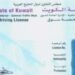 കുവൈത്തില്‍-ഡ്രൈവിങ്‌-ലൈസൻസിന്‌-ബിരുദം-നിർബന്ധമാക്കാന്‍-നീക്കം