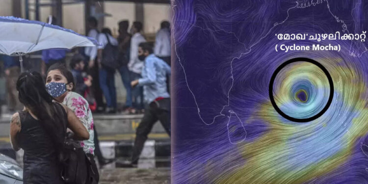 kerala-rain:-മോഖ-ചുഴലിക്കാറ്റ്-രൂപപ്പെട്ടു;-കേരളത്തിൽ-അടുത്ത-5-ദിവസം-ശക്തമായ-മഴയ്ക്ക്-സാധ്യത