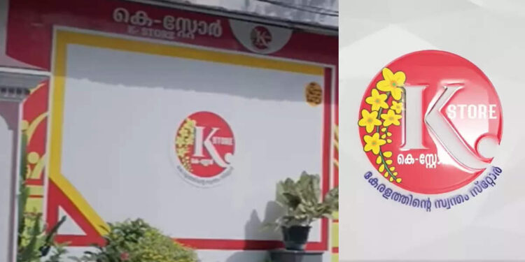 മിനി-ബാങ്ക്,-വൈദ്യുതി,-വാട്ടർ-ബില്ലും-അടയ്ക്കാം,-ഇനി-‘കെ-സ്റ്റോ‍ർ’;-108-റേഷൻ-കടകൾ-മുഖം-മാറ്റുന്നു