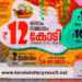 kerala-lottery:-‘അടിച്ചു-മോളേ…’;-12-കോടി-ഈ-ടിക്കറ്റിന്;-വിഷു-ബമ്പർ-ലോട്ടറി-ഫലം-പുറത്ത്