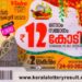 വിഷു-ബമ്പർ;-12-കോടിയുടെ-ഒന്നാം-സമ്മാനം-ve-475588-ടിക്കറ്റിന്
