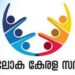 ലോക-കേരള-സഭ-അമേരിക്കൻ-മേഖലാ-സമ്മേളനത്തിൽ-നോർക്ക-പ്രതിനിധികൾ-പങ്കെടുക്കും