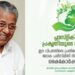 ജനകീയ-ഇടപെടലുകളിലുടെ-മാത്രമെ-രൂക്ഷമായ-മാലിന്യപ്രശ്നം-പരിഹരിക്കാനാകൂ:-മുഖ്യമന്ത്രി