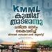 കെ-എം-എം-എല്ലിൽ-ചരിത്രലാഭം;-89-കോടി-രൂപയുടെ-റെക്കോഡ്-നേട്ടമെന്ന്-മന്ത്രി
