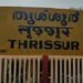 തൃശൂരിൽ-ഓടുന്നതിനിടയിൽ-ട്രെയിനിന്റെ-ബോഗി-വേർപെട്ടു
