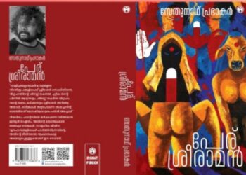 സേതുനാഥ്-പ്രഭാകറിന്റ-നോവൽ-‘-പേര്-ശ്രീരാമൻ-‘-മെൽബണിൽ-പ്രകാശനം-ചെയ്തു