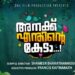 ‘അനക്ക്-എന്തിന്റെ-കേടാ’-സിനിമയിലെ-ആദ്യഗാനം-ജൂലൈ-20-ന്