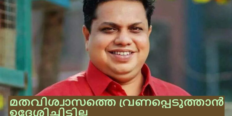 പരാമർശം-മതവിശ്വാസത്തെ-വേദനിപ്പിക്കുന്നതിനല്ല,-വിശ്വാസികൾ-തനിക്കൊപ്പം:-സ്പീക്കർ-ഷംസീർ