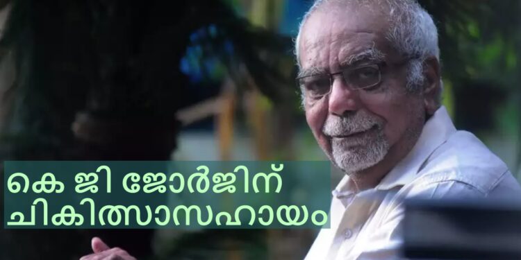 സംവിധായകരായ-കെ-ജി-ജോർജിനും-എം-മോഹനും-സർക്കാർ-ചികിത്സാ-സഹായം;-മന്ത്രിസഭായോഗ-തീരുമാനങ്ങൾ-വിശദമായി-അറിയാം
