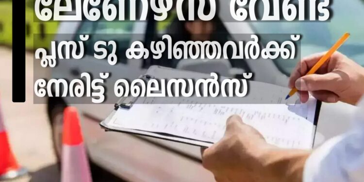 ലേണേഴ്സ്-വേണ്ട;-പ്ലസ്-ടു-കഴിഞ്ഞവർക്ക്-നേരിട്ട്-ലൈസൻസ്;-പദ്ധതി-പരി​ഗണനയിലെന്ന്-മന്ത്രി