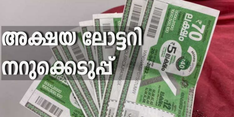 ഭാ​ഗ്യം-കടാക്ഷിക്കാൻ-ഇനി-മണിക്കൂറുകൾ‍-മാത്രം;-അക്ഷയ-ലോട്ടറി-നറുക്കെടുപ്പ്-ഇന്ന്-വൈകിട്ട്