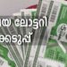 ഭാ​ഗ്യം-കടാക്ഷിക്കാൻ-ഇനി-മണിക്കൂറുകൾ‍-മാത്രം;-അക്ഷയ-ലോട്ടറി-നറുക്കെടുപ്പ്-ഇന്ന്-വൈകിട്ട്