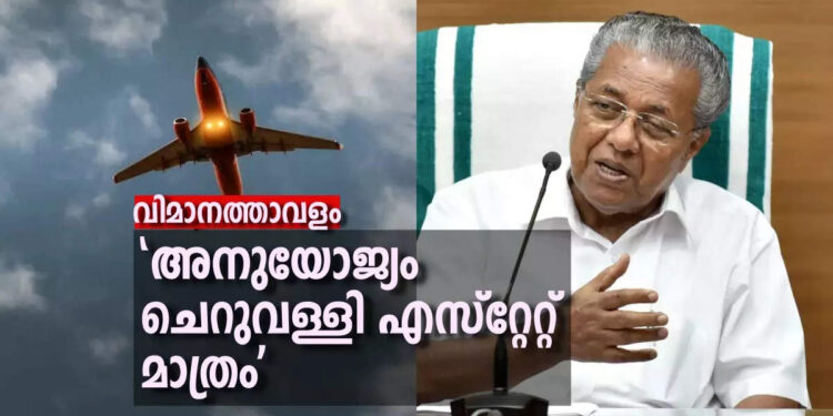 ശബരിമല-വിമാനത്താവളം:-അനുയോജ്യമായ-പ്രദേശം-ചെറുവള്ളി-എസ്റ്റേറ്റ്-മാത്രമെന്ന്-മുഖ്യമന്ത്രി