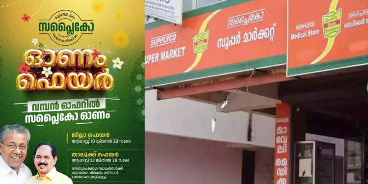 50-ശതമാനം-വരെ-വിലക്കുറവും-കോംബോ-ഓഫറും;-സപ്ലൈകോ-ഓണം-ഫെയര്‍-ഉദ്ഘാടനം-ഇന്ന്;-കൺസ്യൂമർഫെഡ്‌-ഓണവിപണി-നാളെമുതൽ