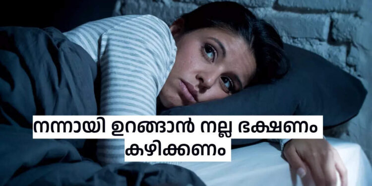 രാത്രിയിൽ-ഉറക്കം-ശരിയാകുന്നില്ലേ?-നല്ല-ഉറക്കം-കിട്ടാൻ-നല്ല-ഭക്ഷണം-കഴിക്കണം