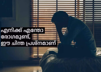 ‘എനിക്ക്-എന്തോ-രോഗമുണ്ടെന്ന-ആവലാതി-നിങ്ങൾക്കുണ്ടോ’?-എന്നാൽ-സൂക്ഷിക്കണം