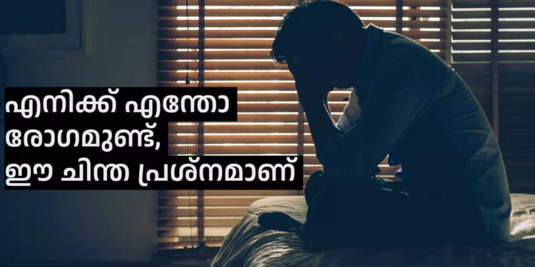 ‘എനിക്ക്-എന്തോ-രോഗമുണ്ടെന്ന-ആവലാതി-നിങ്ങൾക്കുണ്ടോ’?-എന്നാൽ-സൂക്ഷിക്കണം
