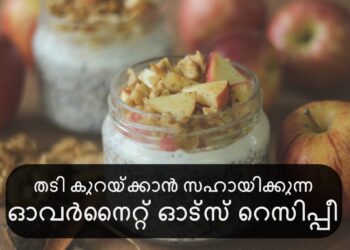 തടി-കുറയ്ക്കാൻ-സഹായിക്കുന്ന-ഓവർനൈറ്റ്-ഓട്സ്-തയ്യാറാക്കേണ്ടത്-ഇങ്ങനെ