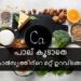 ​പാലില്‍-നിന്നും-മാത്രമല്ല,-ഇവ-കഴിച്ചാലും-കാല്‍സ്യം-ലഭിക്കും​