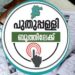 ഉപതെരഞ്ഞെടുപ്പ്:-സെപ്‌തംബർ-5ന്-പുതുപ്പള്ളിയിൽ-പൊതുഅവധി