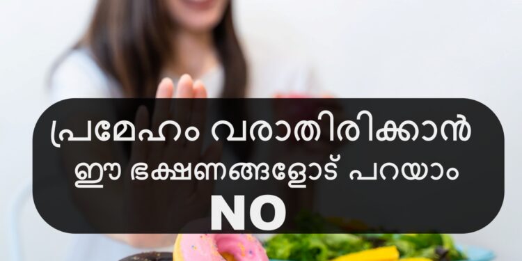പ്രമേഹം-വരാതിരിക്കാൻ-ഒഴിവാക്കേണ്ട-ആഹാരങ്ങൾ