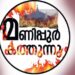 മണിപ്പുരിൽ-സഭ-11-മിനിറ്റിൽ-പിരിഞ്ഞു;-കുക്കി-എംഎൽഎമാർ-എത്തിയില്ല