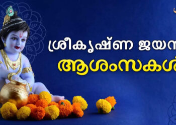 krishna-janmashtami-2023-wishes-|-പുണ്യ-ദിനമായ-ജന്മാഷ്ടമി;-ഏവർക്കും-ശ്രീകൃഷ്ണ-ജയന്തി-ആശംസകൾ