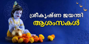 krishna-janmashtami-2023-wishes-|-പുണ്യ-ദിനമായ-ജന്മാഷ്ടമി;-ഏവർക്കും-ശ്രീകൃഷ്ണ-ജയന്തി-ആശംസകൾ