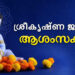 krishna-janmashtami-2023-wishes-|-പുണ്യ-ദിനമായ-ജന്മാഷ്ടമി;-ഏവർക്കും-ശ്രീകൃഷ്ണ-ജയന്തി-ആശംസകൾ