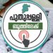 പുതുപ്പള്ളി-ഉപതെരഞ്ഞെടുപ്പ്-:-വിധിയറിയാൻ- മണിക്കൂറുകൾ-മാത്രം