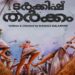 സണ്ണിവെയ്‌നും-ലുക്മാനും-ഒന്നിക്കുന്ന-ചിത്രം-“ടർക്കിഷ്-തർക്കം-”-ടൈറ്റിൽ-റിലീസ്-ചെയ്തു