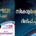ദമ്മാം-നവോദയ-സ്കോളർഷിപ്പ്-വിതരണവും-റിലീഫ്-ഫണ്ട്-കൈമാറലും-നവംബർ-29-ന്