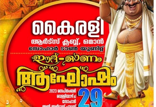 ഈദ്-ഓണം-ആഘോഷങ്ങൾക്ക്-ഒരുങ്ങി-സോഹാർ