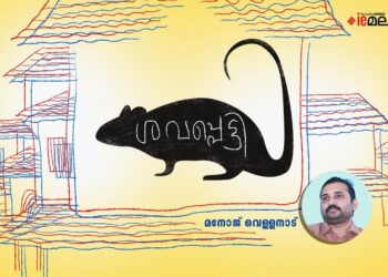ശവപ്പെട്ടി-മനോജ്-വെള്ളനാട്-എഴുതിയ-കഥ
