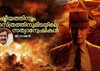 ഓപ്പൺഹൈമർ:-ശാസ്ത്രത്തിന്റെ-ധാർമികതയെക്കുറിച്ച്-ഒരു-ചലച്ചിത്ര-പ്രബന്ധം