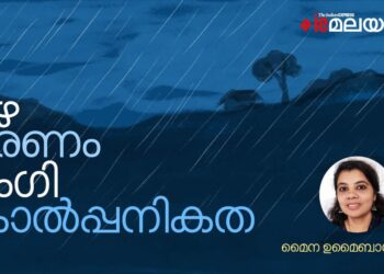 മഴയോളം-കാല്പനികമായ-ഒരു-ഋതുവുമില്ല-ഭൂമിയിൽ,-പക്ഷേ…