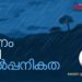 മഴയോളം-കാല്പനികമായ-ഒരു-ഋതുവുമില്ല-ഭൂമിയിൽ,-പക്ഷേ…