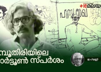 നമ്പൂതിരിയിലെ-കാര്‍ട്ടൂണ്‍-സ്പര്‍ശം