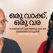 ഒരു-വാക്ക്,-ഒരു-വര,-ഓർമ്മിക്കാൻ-എന്തെങ്കിലും-തരാതെ-മടങ്ങാത്ത-നമ്പൂതിരി