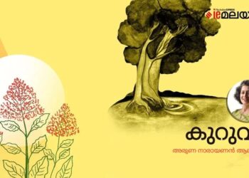 കുറുവ-അരുണ-നാരായണൻ-ആലഞ്ചേരി-എഴുതിയ-കവിത