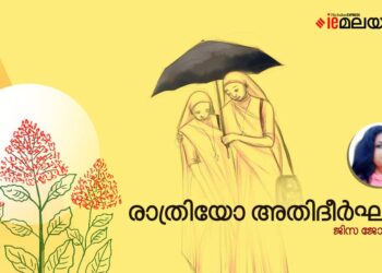 രാത്രിയോ-അതിദീർഘം…