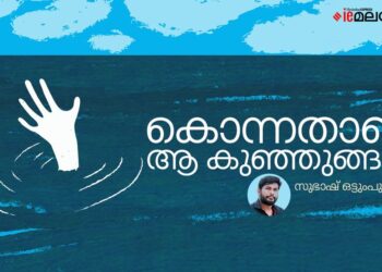 ആ-മുഖങ്ങളെ-ഞാൻ-കാണുന്നുള്ളൂ,-ആ-നിലവിളികൾ-മാത്രമേ-ഞാൻ-കേൾക്കുന്നുള്ളൂ