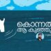 ആ-മുഖങ്ങളെ-ഞാൻ-കാണുന്നുള്ളൂ,-ആ-നിലവിളികൾ-മാത്രമേ-ഞാൻ-കേൾക്കുന്നുള്ളൂ