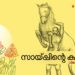 സായ്‌പ്പിന്റെ-കുതിര-വിനോദ്-കൃഷ്ണ-എഴുതിയ-കഥ