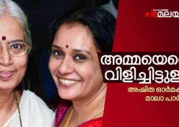 അമ്മയെന്നെ-വിളിച്ചിട്ടുള്ളൂ;-അഷിത-ഓർമകളിൽ-മാലാ-പാർവ്വതി