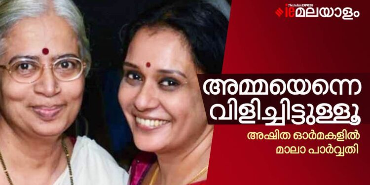 അമ്മയെന്നെ-വിളിച്ചിട്ടുള്ളൂ;-അഷിത-ഓർമകളിൽ-മാലാ-പാർവ്വതി